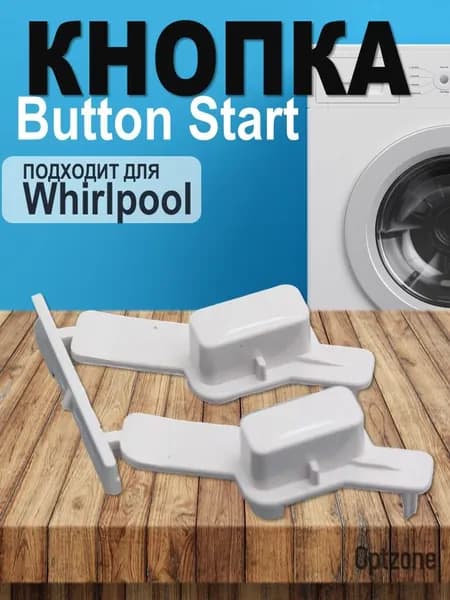 Кнопка старт (Button Start) включения/выключения, подходит для стиральных машин Whirlpool (Вирпул)