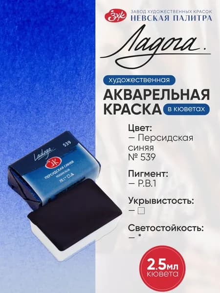Ладога акварель кювета 2,5 мл Персидская синяя