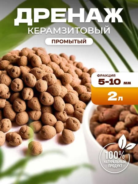 Керамзитовый дренаж для цветов ПРОМЫТЫЙ МЕЛКИЙ 2 л. (фр. 5-10 мм) Защита корней Нейтральный pH Быстрый отвод воды Для комнатных растений