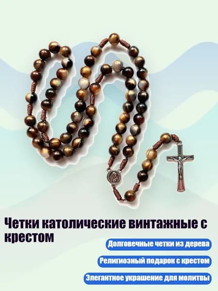 Четки католические винтажные с крестом