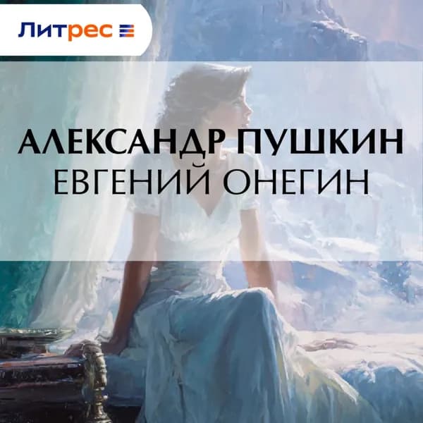 Евгений Онегин | Пушкин Александр Сергеевич | Электронная аудиокнига