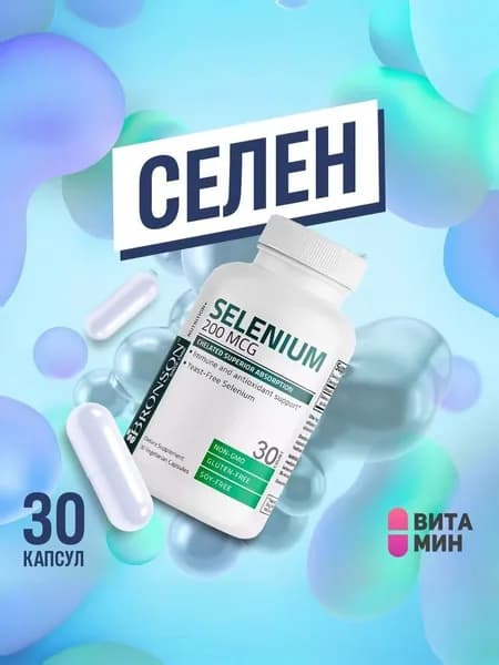 Селен 200 мкг витамины для иммунитета, волос и щитовидной железы, хелатная форма, 30 капсул