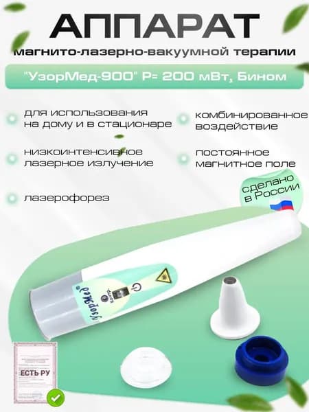 Аппарат магнито-лазерно-вакуумной терапии "УзорМед-900" Р 200 мВт для лечения мигреней, артритов, артрозов, воспалительных процессов