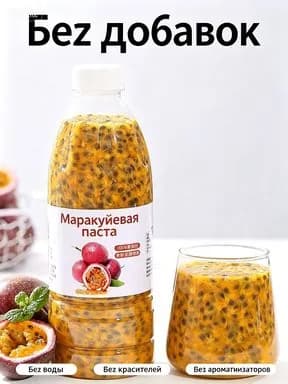 Натуральная маракуйевая паста весом 250 г, без пищевых добавок