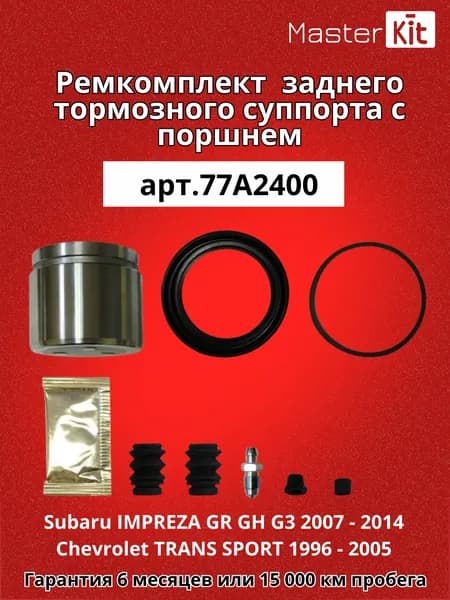 Ремкомплект заднего тормозного суппорта под поршень D 38 мм Subaru IMPREZA GR GH G3 2007 - 2014 Chevrolet TRANS SPORT 1996 - 2005 - MasterKit 77A2403