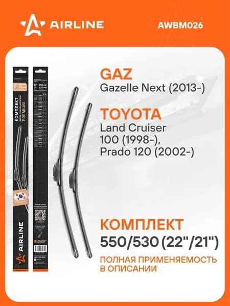 Щетки стеклоочистителя Toyota Land Cruiser Prado 120 2002-