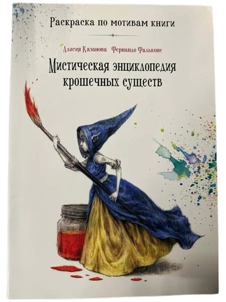 Мистическая энциклопедия крошечных существ. Раскраска по мотивам книги