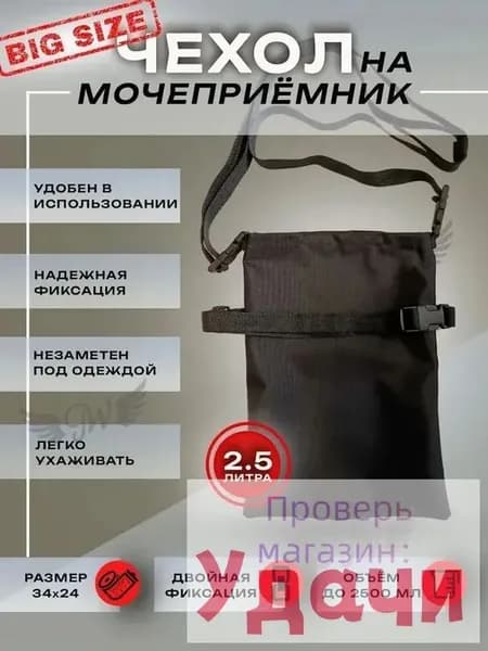 Чехол на мочеприёмник. 2500 мл. Цвет чёрный. Универсальный