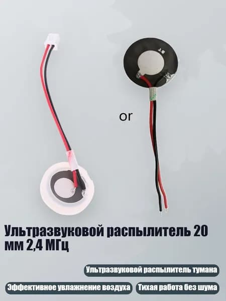 Ультразвуковой распылитель 20 мм 2,4 МГц