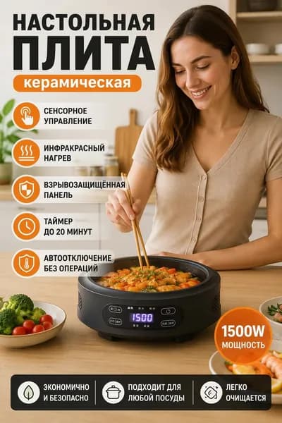 Инфракрасная настольная плита Настольная плита 686F0C, черный