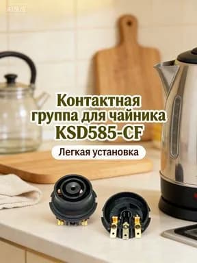 Разъем для базы электрочайника KSD585-CF (13A 250V), контактная группа термостата, медные контакты, запчасти для ремонта чайников