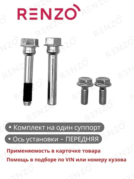 Ремкомплект тормозного суппорта BCK110 (Renzo) (направляющие пальцы, болты) для автомобилей Toyota / Lexus - полный список внутри карточки