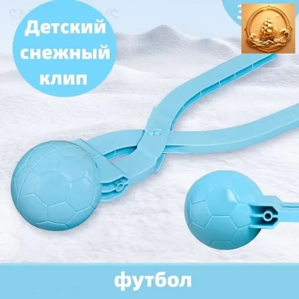 Детский снежный клип, Снежколеп