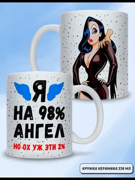 Кружка Мортиша "я на 98% ангел"