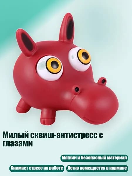 Милый сквиш-антистресс с глазами, - Красный осел