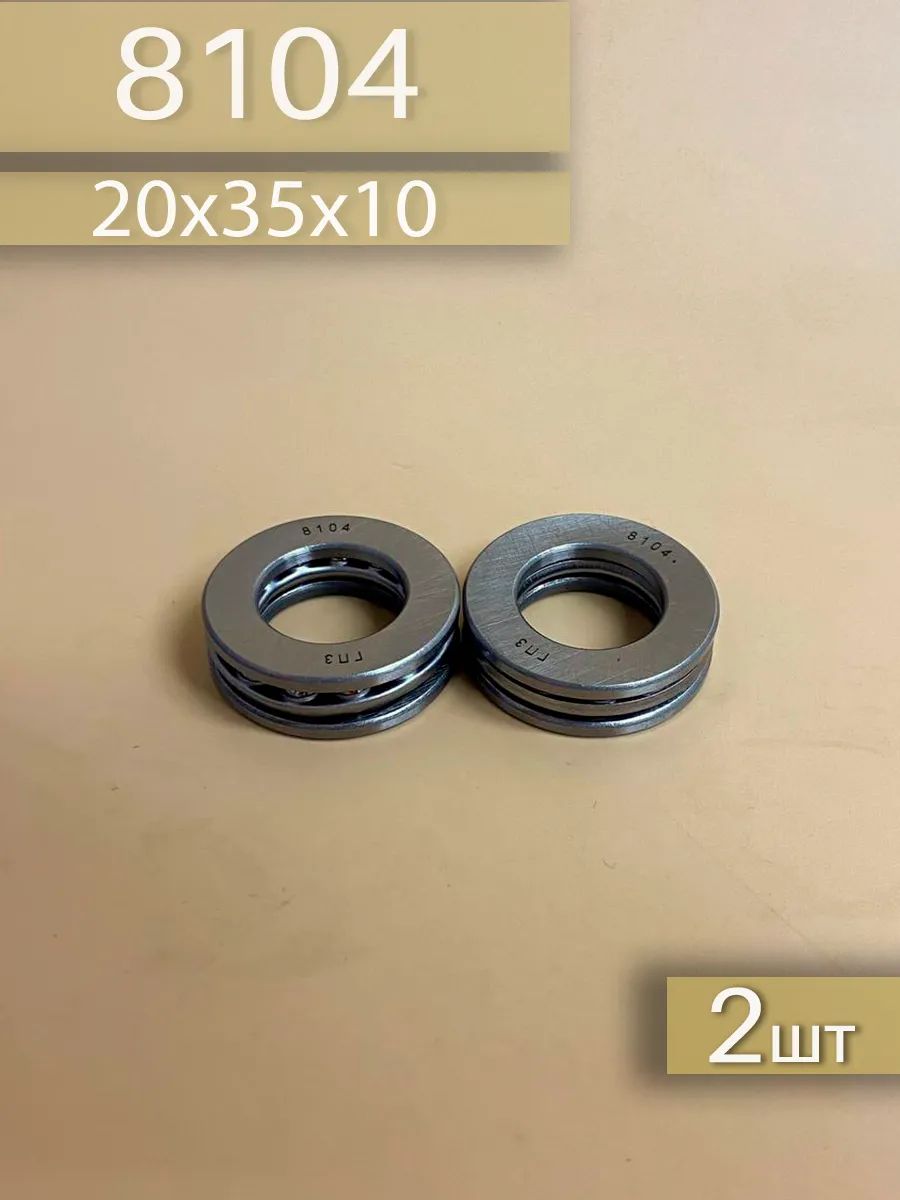 Подшипник 8104 (51104) 2шт 20х35х10