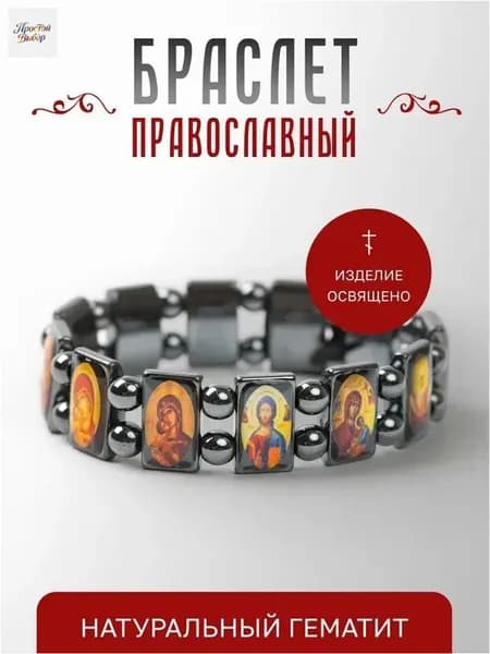 Браслет из гематита, иконы, премиум