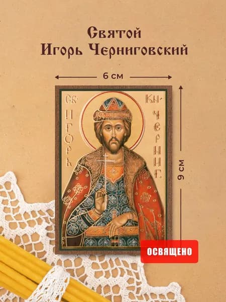 Икона освященная "Святой Игорь Черниговский" на МДФ 6х9 Духовный Наставник