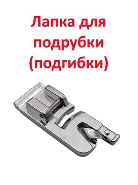 Лапка подрубочная 3 мм.Многофункциональная прижимная лапка для обжима швейной машины; 1 шт.