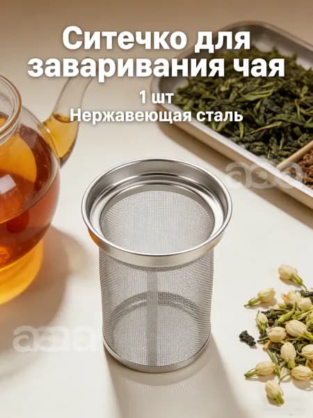Ситечко для заваривания чая