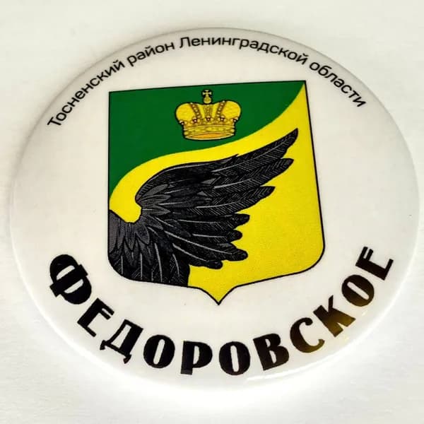 Магнит на холодильник металлический круглый герб "Федоровское"(Тоснен.р-он Ленингр.обл.)