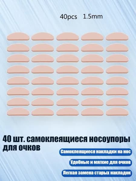 40 шт. самоклеящиеся носоупоры для очков, цвет кожи - D-образная форма 1,5 мм