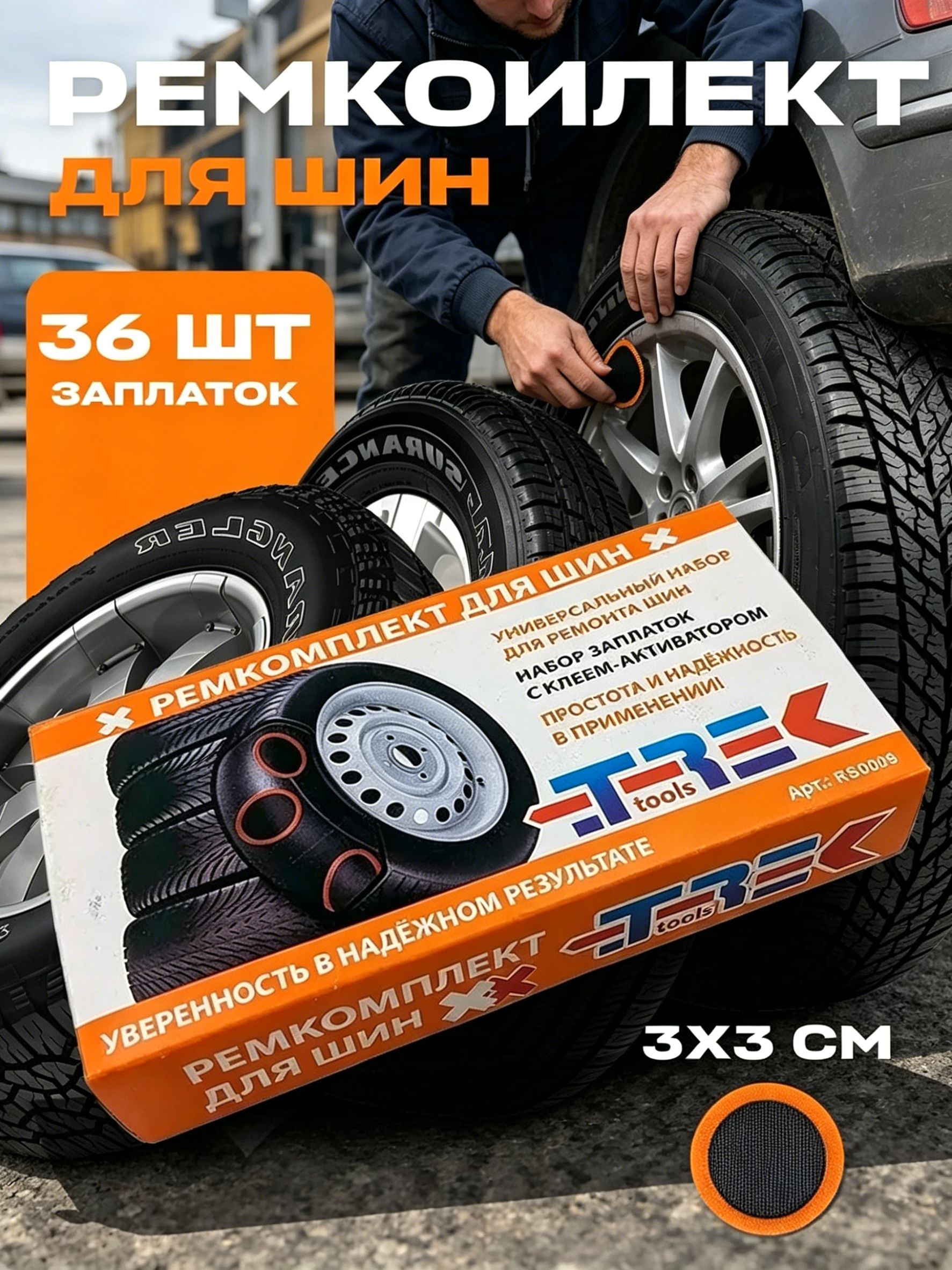 Заплатка шиноремонтная, 36 шт.