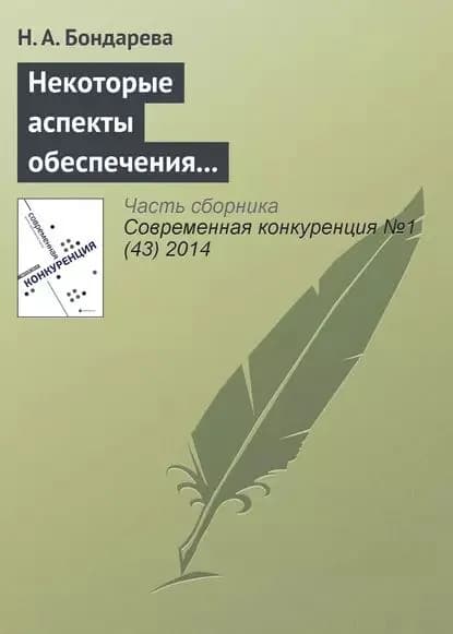 Некоторые аспекты обеспечения конкурентоспособности территориальных налоговых органов во взаимодействии с бизнесом | Бондарева Наталья Анатольевна | Электронная книга