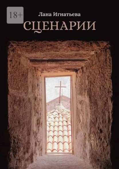 Сценарии | Лана Игнатьева | Электронная книга