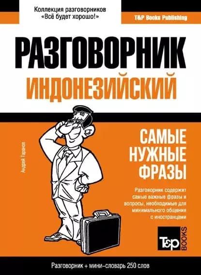Индонезийский разговорник и мини-словарь | Таранов Андрей Михайлович | Электронная книга
