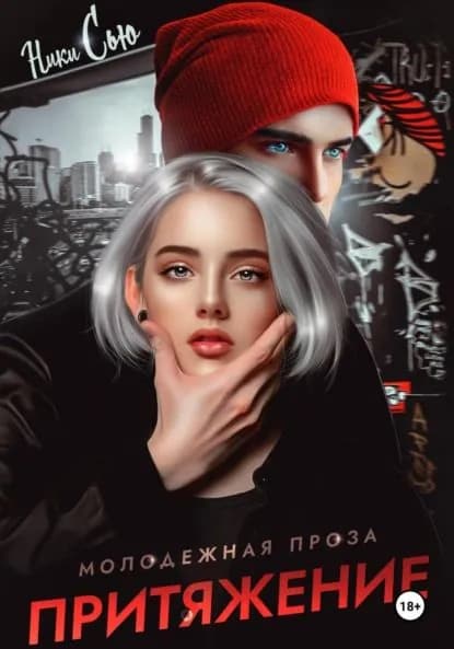 Притяжение | Сью Ники | Электронная книга