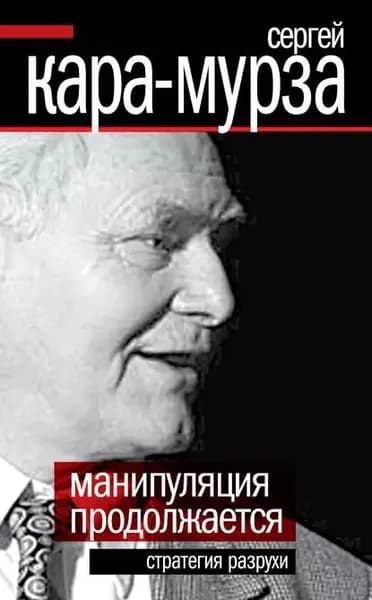 Манипуляция продолжается. Стратегия разрухи | Кара-Мурза Сергей Георгиевич | Электронная книга