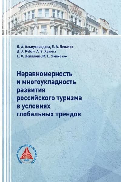 Неравномерность и многоукладность развития российского туризма в условиях глобальных трендов | Ханина Анна Владимировна, Альмухамедова Ольга Анатольевна | Электронная книга