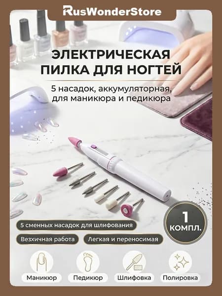 Аппарат для маникюра, педикюра