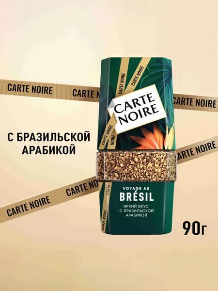 Кофе растворимый Carte Noire Вояж Бразил, 90 г
