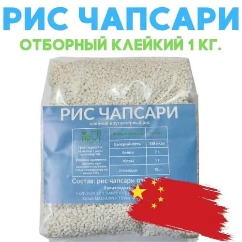 Рис клейкий белый отборный ЧАПСАРИ 1 кг. Китай