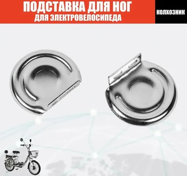 Подставки для ног второго пассажира для электровелосипедов (Колхозник)