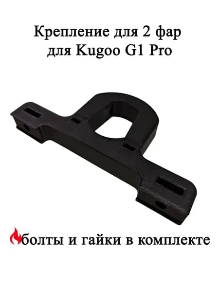 Крепление под две фары Arctic для электросамоката Kugoo G1 Pro