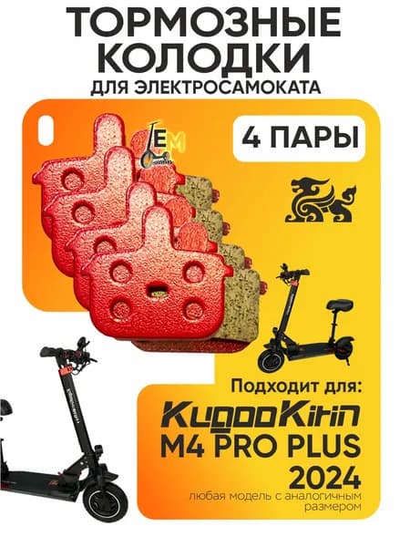 Тормозные колодки для электросмаката Kugookirin m4 pro plus, 2024 года, 4 пары