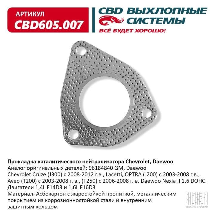 Прокладка приемной трубы Lanos, Nexia 16 кл CBD 96184840 CBD605.007