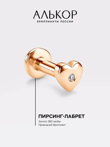 АЛЬКОР Пирсинг золотой 585 c бриллиантом лабрет
