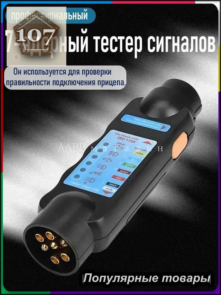 "Прибор для испытания прицепов/12В автомобильный резистор "