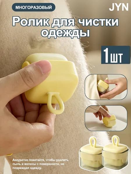 Ролик для чистки одежды 1 шт