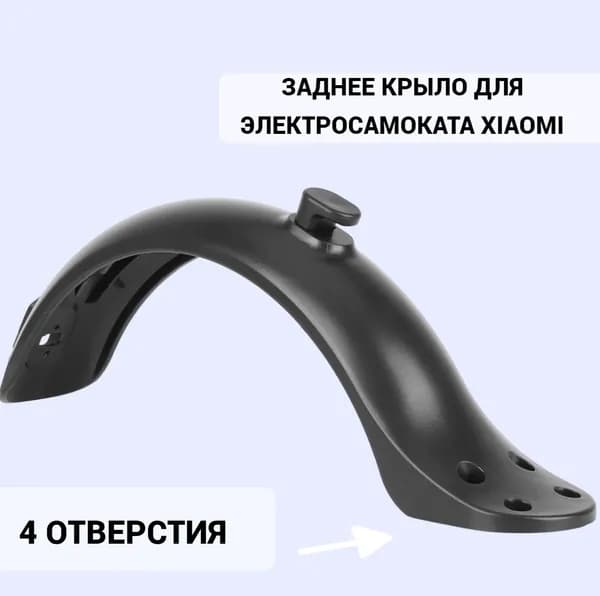Заднее крыло с 4 отверстиями для электросамоката Xiaomi M365, M365 Pro, 1s, Aovo m365, m365 Pro и аналогов . Аксессуары и запчасти для электрического самоката