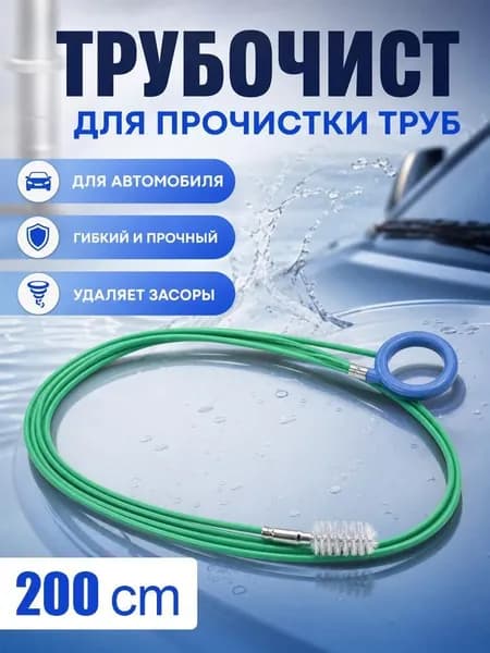 Средство для прочистки сливных отверстий автомобильных дверей