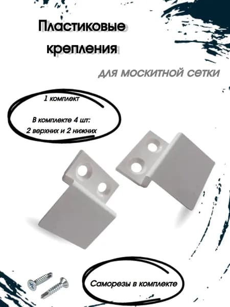 Крепления для москитной сетки ABS- пластик 1 комплект