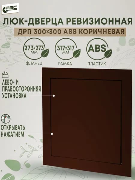 Дверца ДРП 300х300 ABS коричневый
