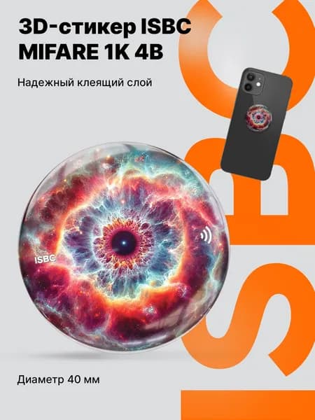 Электронный ключ 3D стикер MIFARE Classic 1K 4B ISBC для домофона и СКУД (наклейка с чипом), Глаз