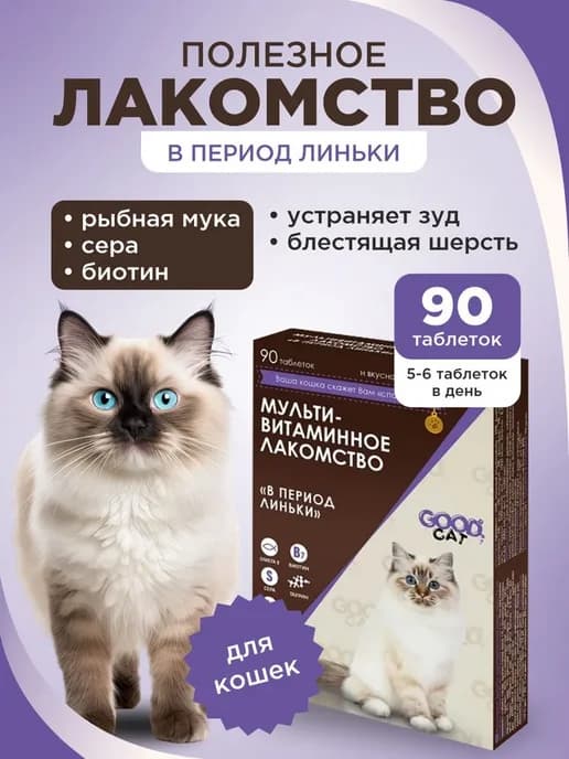 Гуд Кэт Мультивитаминное лакомcтво для Кошек 90 таб