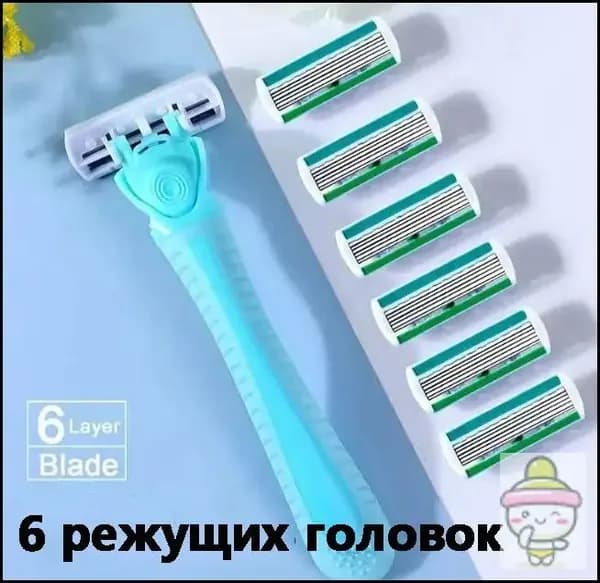 Бритва женская + 6 сменных кассет (станок и 6 лезвий для бритвы)